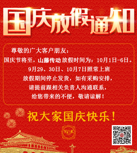 山藤減速機放假通知